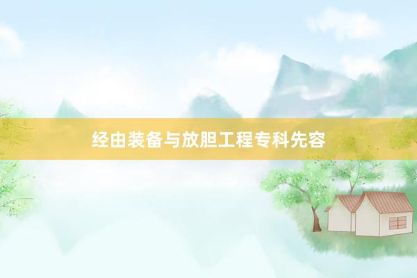 经由装备与放胆工程专科先容